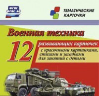 Тематические карточки "Военная техника" - fgospostavki.ru - Тихорецк