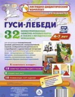 Сюжетно-игровые карты "Гуси-лебеди" - fgospostavki.ru - Тихорецк