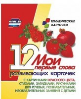 Тематические карточки "Мои первые слова" (красный цвет) - fgospostavki.ru - Тихорецк