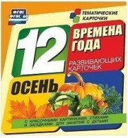 Тематические карточки "Времена года. Осень" - fgospostavki.ru - Тихорецк
