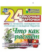 Игровые карточки "Что как растет" - fgospostavki.ru - Тихорецк