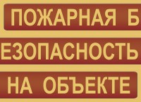 Комплект плакатов "Пожарная безопасность на объекте" - fgospostavki.ru - Тихорецк