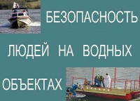 Комплект плакатов "Безопасность людей на водных объектах" - fgospostavki.ru - Тихорецк