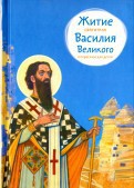 Житие святителя Василия Великого в пересказе для детей - fgospostavki.ru - Тихорецк