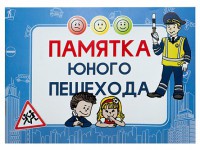 Блокнот "Памятка юного пешехода" - fgospostavki.ru - Тихорецк