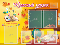 Стенд "Классный уголок" Вариант 41 - fgospostavki.ru - Тихорецк