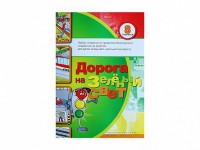 Набор плакатов "Дорога на зеленый свет" - fgospostavki.ru - Тихорецк