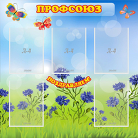 Стенд "Профсоюз" с 5 карманами - fgospostavki.ru - Тихорецк