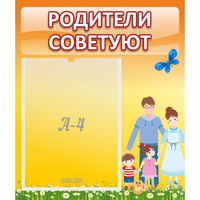 Стенд "Родители советуют" - fgospostavki.ru - Тихорецк