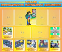 Стенд "Уголок безопасности дорожного движения" Вариант 1 - fgospostavki.ru - Тихорецк