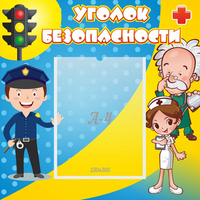 Стенд "Уголок безопасности" с 1 карманом - fgospostavki.ru - Тихорецк