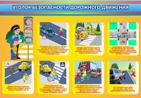 Стенд "Уголок безопасности дорожного движения" Вариант 3 - fgospostavki.ru - Тихорецк