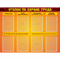 Стенд "Уголок по охране труда" с 8 карманами - fgospostavki.ru - Тихорецк