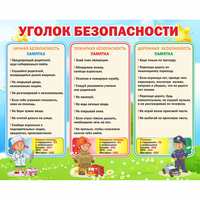 Стенд "Уголок безопасности" - fgospostavki.ru - Тихорецк