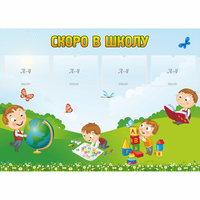 Стенд "Скоро в школу" с 4 карманами - fgospostavki.ru - Тихорецк