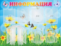 Стенд "Информация" Вариант 3 - fgospostavki.ru - Тихорецк