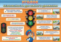 Стенд "Уголок безопасности дорожного движения" Вариант 2 - fgospostavki.ru - Тихорецк