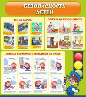 Стенд "Безопасность детей" - fgospostavki.ru - Тихорецк