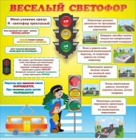 Стенд "Веселый светофор" Вариант 1 - fgospostavki.ru - Тихорецк