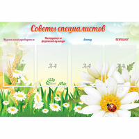 Стенд "Советы специалистов" - fgospostavki.ru - Тихорецк