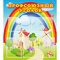 Стенд "Профсоюзный уголок" с 5 карманами - fgospostavki.ru - Тихорецк