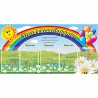 Стенд "Уголок нашей группы" с 5 карманами - fgospostavki.ru - Тихорецк