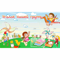 Стенд "Уголок нашей группы" - fgospostavki.ru - Тихорецк