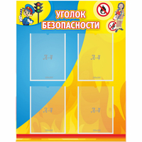 Стенд "Уголок безопасности" с 4 карманами - fgospostavki.ru - Тихорецк