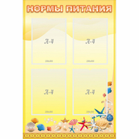 Стенд "Нормы питания" - fgospostavki.ru - Тихорецк