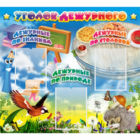 Стенд "Уголок дежурного" с 3 карманами - fgospostavki.ru - Тихорецк