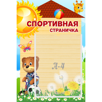 Стенд "Спортивная страничка" - fgospostavki.ru - Тихорецк