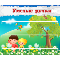 Стенд "Умелые ручки" - fgospostavki.ru - Тихорецк