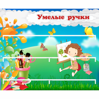 Стенд "Умелые ручки" 0.85x0.7 - fgospostavki.ru - Тихорецк