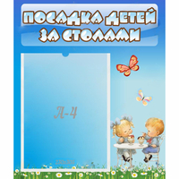 Стенд "Посадка детей за столами" №2 - fgospostavki.ru - Тихорецк