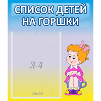 Стенд "Список детей на горшки" №2 - fgospostavki.ru - Тихорецк