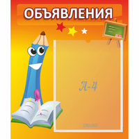 Стенд "Объявления" №11 - fgospostavki.ru - Тихорецк
