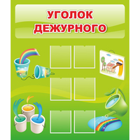 Стенд "Уголок дежурного" - fgospostavki.ru - Тихорецк