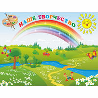 Стенд "Наше творчество" магнитный 1.2x0.9 - fgospostavki.ru - Тихорецк
