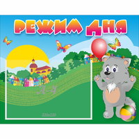 Стенд "Режим дня" №1 - fgospostavki.ru - Тихорецк