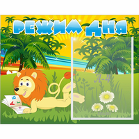 Стенд "Режим дня" №2 - fgospostavki.ru - Тихорецк