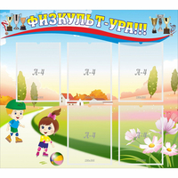 Стенд "Физкульт-ура" - fgospostavki.ru - Тихорецк