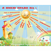 Стенд "Я имею право" - fgospostavki.ru - Тихорецк
