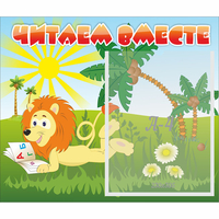 Стенд "Читаем вместе" - fgospostavki.ru - Тихорецк