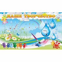 Стенд "Наше творчество Капельки" магнитный - fgospostavki.ru - Тихорецк