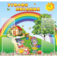 Стенд "Уголок питания" - fgospostavki.ru - Тихорецк