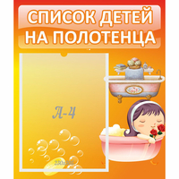 Стенд "Список детей на полотенца" - fgospostavki.ru - Тихорецк