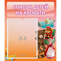 Стенд "Список детей на кровати" №4 - fgospostavki.ru - Тихорецк