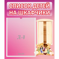 Стенд "Список детей на шкафчики" - fgospostavki.ru - Тихорецк