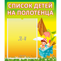 Стенд "Список на полотенца" 0.39x0.46 - fgospostavki.ru - Тихорецк