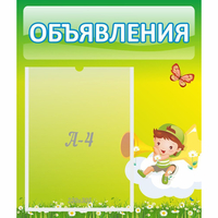 Стенд "Объявления" №4 - fgospostavki.ru - Тихорецк